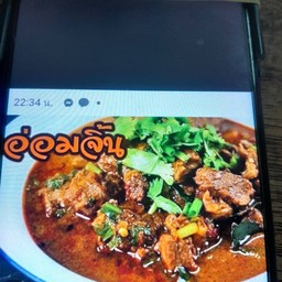 อ่อมจิ้น