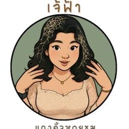 เจ้ฟ้าหอยขม 1