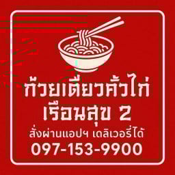 ร้านเส้นหอม ม.เรือนสุข2 สาขาแรก