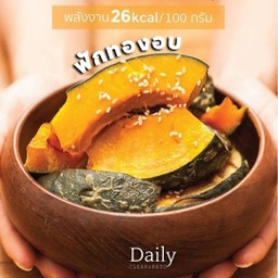 ฟักทองอบไอน้ำ