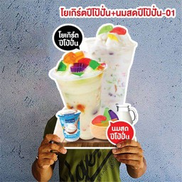 โยเกิร์ตปีโป้ปั่น