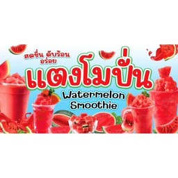 แตงโมปั่นผลไม้สด