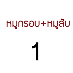 FD-SM04-เส้นหมี่-หมูกรอบ+หมูสับ