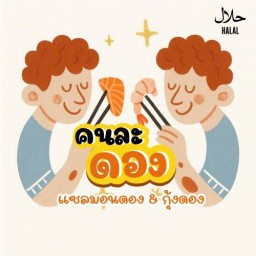 คนละดอง | แซลมอนดอง กุ้งดอง ฮาลาล