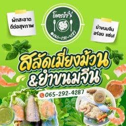 สลัดเมี่ยงม้วน & ยำขนมจีน