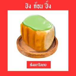 สังขยาใบเตย