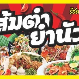 ตำนัวSAYHI รัชดา36แยก9-7