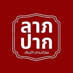 ลาภปาก(มุมสะพานสามแยกซ.ต๊อก-ห้วยโป่ง)