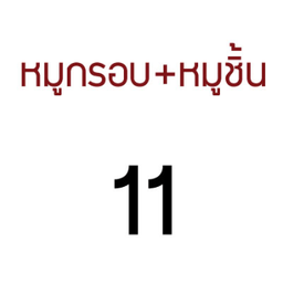 FD-KJ15-ก๋วยจั๊บ-หมูกรอบ-หมูชิ้น