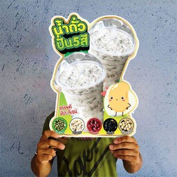 ถั่วปั่น 5 สี