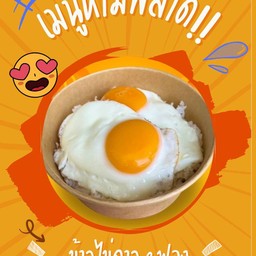 ข้าวไข่ดาว 2 ฟอง