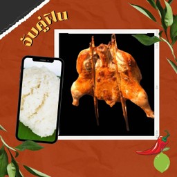 [ลด 3 %] ไก่ย่างวิเชียรบุรี 1 ตัว + ข้าวเหนียว 2 ห่อ