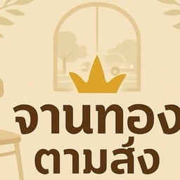 จานทองตามสั่ง 89
