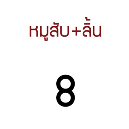 FD-SM08-เส้นหมี่-หมูสับ+ลิ้น