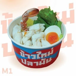 ข้าวใหม่ปลามัน