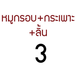 FD-PL07-เกาเหลา-เลือดหมู-หมูกรอบ+กระเพาะ+ลิ้น