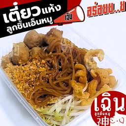 สั่งเลย - #เฉิน69 เตี๋ยวแห้ง ลูกชิ้นเอ็นหมู เฉิน