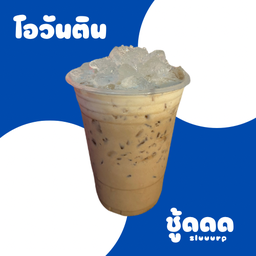 ชู้ดดดโอวันติน