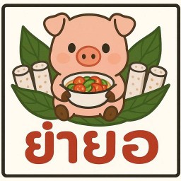 ยำยอ (ยำหมูยอรสเด็ด)