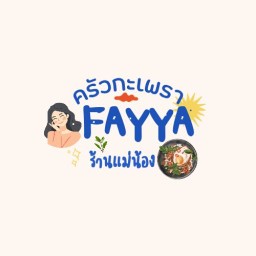 ครัวกะเพราร้านแม่น้องเฟย์ญ่า นาตาขวัญ