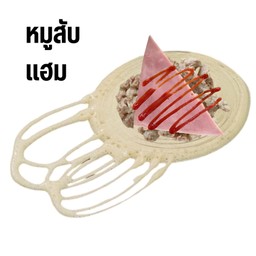 หมูสับ+แฮม 3 ชิ้น