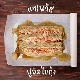 แซนวิชปูอัดน้ำสลัด