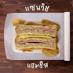 แซนวิชแฮมชีส