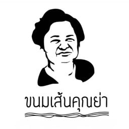 ขนมเส้นคุณย่า ขนมเส้นคุณย่า