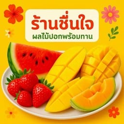 ชื่นใจผลไม้ปอก ข้าวกะเพรา พร้อมทาน