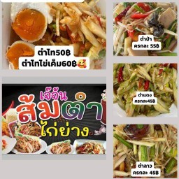 ร้าน ส้มตำไก่ย่างเจ้จัน แอนด์ ร้านน้ำมะพร้าวปั่นนมสด สาขา 1อ.พังโคน หมู่บ้านราชพฤกษ์5
