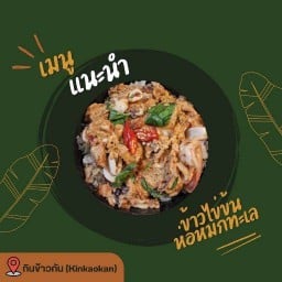 Heal The Heart - ฮีลใจ (ชา,กาแฟ,ผัดกะเพรา,ข้าวไข่ข้น) พฤกษา17