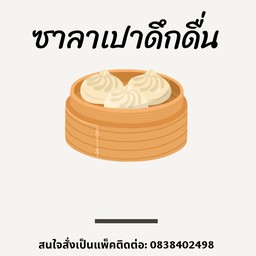 ซาลาเปาดึกดื่น