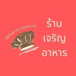 ร้าน เจริญอาหาร
