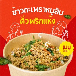 กระเพราหมูสับคั่วพริกแห้ง