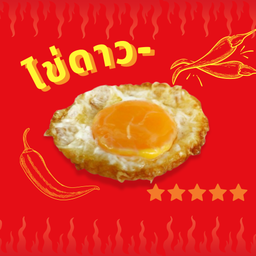 ผัดโพล้งนรกเเตก