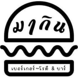 มากินเบอร์เกอร์ โรตี&บาร์ ฮาลาล