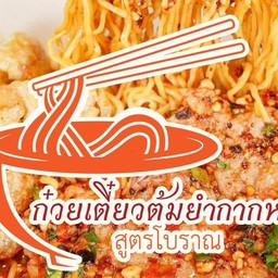 ก๋วยเตี๋ยวต้มยำกากหมูสูตรโบราณ x ก๋วยเตี๋ยวเรือ ป.ประทีป มหาสารคาม-มมส.