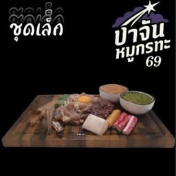 ชุดเล็ก