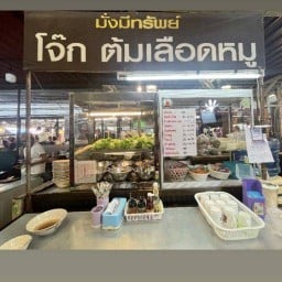 โจ๊ก ต้มเลือดหมูมั่งมีทรัพย์
