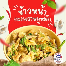 ข้าวหน้ากระเพราหมูหมัก