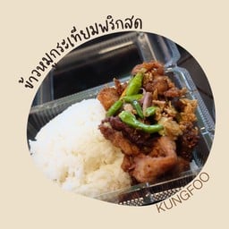 ข้าวหมูกระเทียมพริกสด