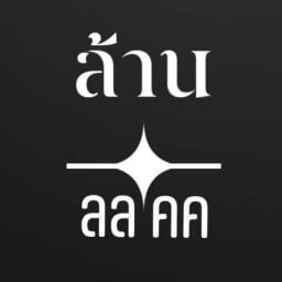 ล้าน ลลคค