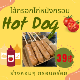 ไส้กรอกไก่หนังกรอบย่าง (4ชิ้น)