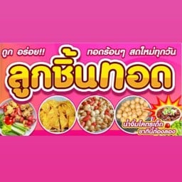 ไอ ต้าวว   ใส้กรอกอีสาน  ลูกชิ้น ทอด  เสิร์ฟพร้อมผักสดกรอบๆ🌶️💥