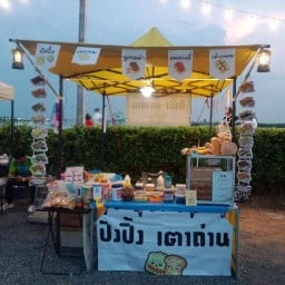 ปังปิ้งเตาถ่าน ริมบึง