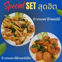 [เซตสุดฮิต] ข้าวกะเพราไก่หน่อไม้ + ข้าวกระเพราไส้กรอกไข่ข้น