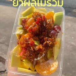ผลไม้สดพร้อมทาน บ้านตัวกลม