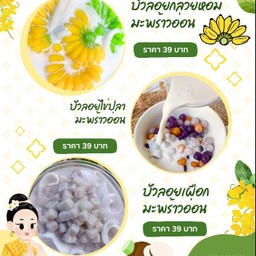 บัวลอย 3 สหาย