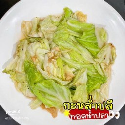 กะหล่ำทอดน้ำปลา