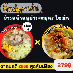 !ซื้อคู่ถูกกว่าข้าวหน้าหมูย่างxหมูทะไซส์M
